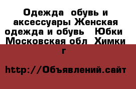 Одежда, обувь и аксессуары Женская одежда и обувь - Юбки. Московская обл.,Химки г.